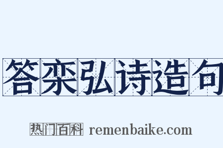 答栾弘诗造句是什么意思的图片